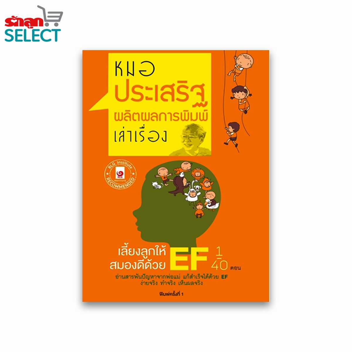 หนังสือ เลี้ยงลูกให้สมองดี ด้วย EF หนังสือ EF หมอประเสริฐ ผลิตผลการพิมพ์ จิตแพทย์ขวัญใจพ่อแม่