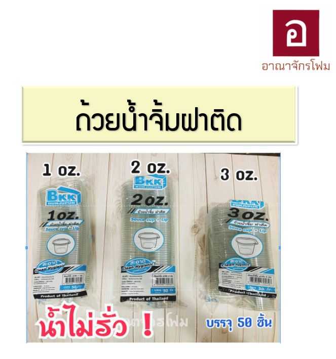 ถ้วยน้ำจิ้ม ขนาด 1 oz และ 2 oz (บรรจุ 50 ชิ้น) โปรด ระบุ