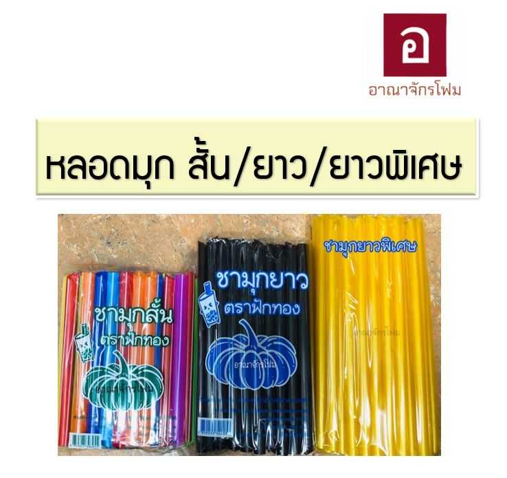 หลอดมุก สำหรับน้ำปั่น มีขนาด (สั้น ยาว ยาวพิเศษ) ห่อเล็ก