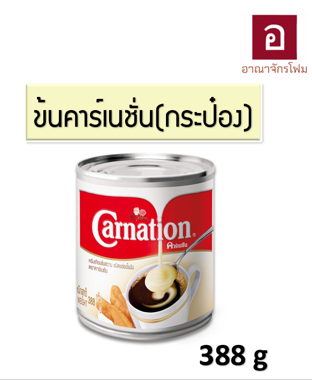 นมข้นคาร์เนชั่น ครีมเทียมข้นหวาน 388g. (กระป๋อง)