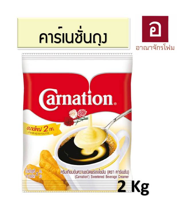 นมข้นหวาน คาร์เนชั่น (ถุง) 2kg.