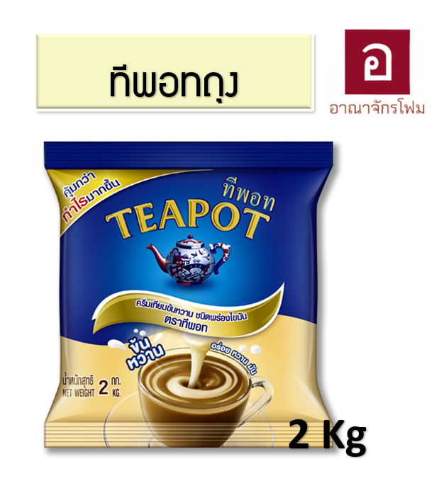 นมข้นหวาน Teapot (ถุง) 2kg.