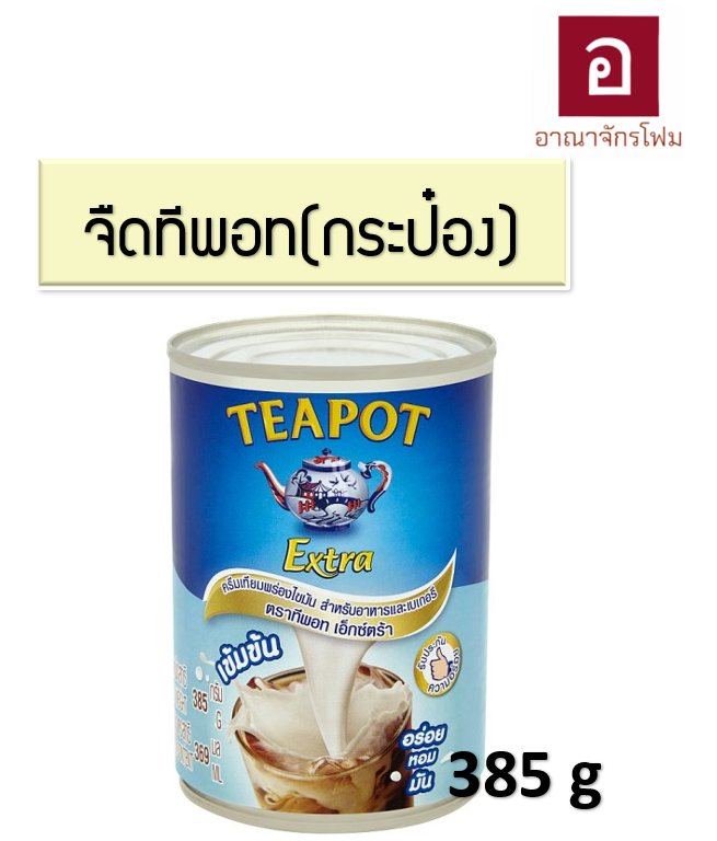 นมสด นมข้นจืด เอ็กซ์ตร้า Teapot (กระป๋อง) 385g.