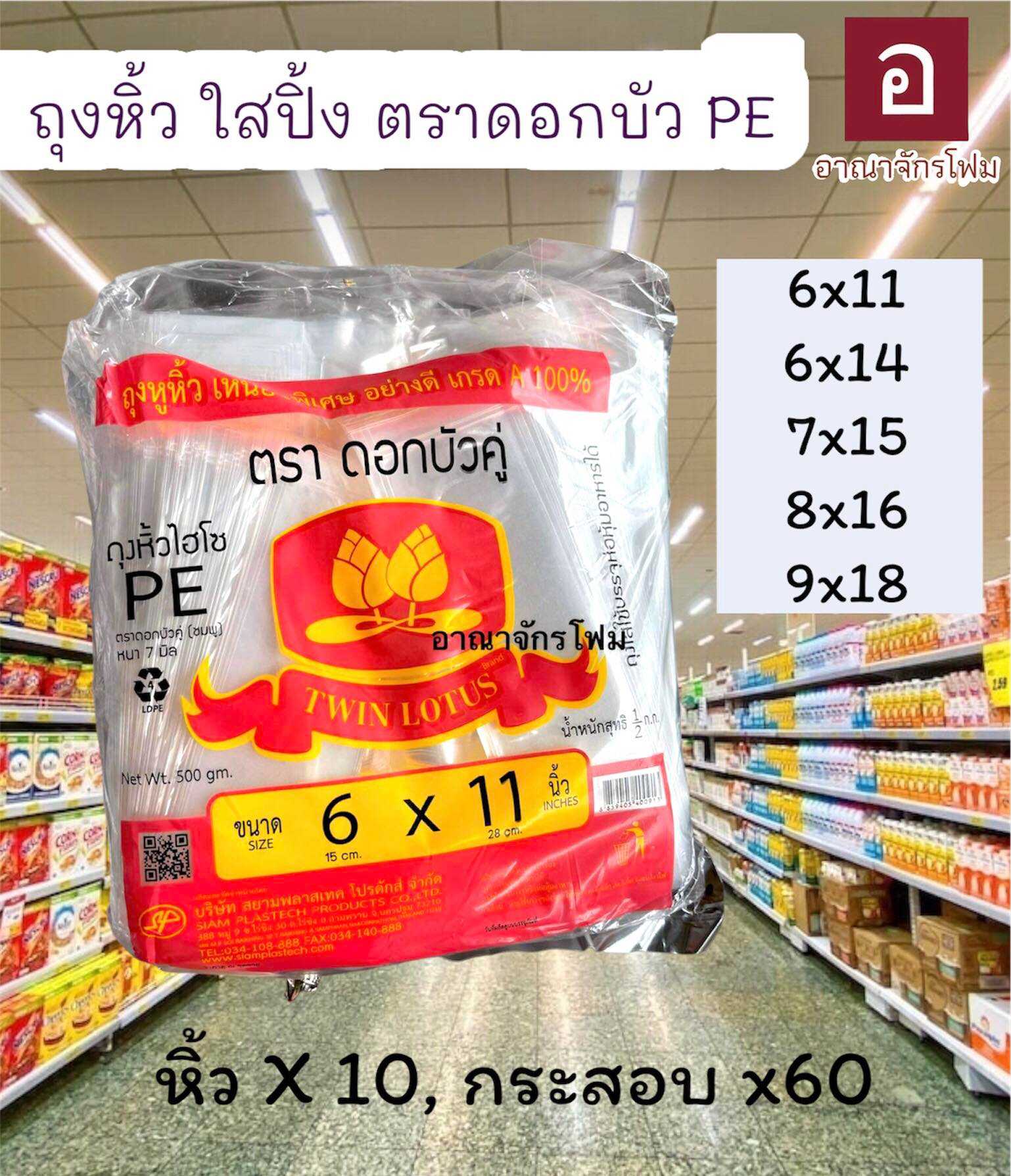 ถุงเนื้อใส ใสปิ๊ง มีหลายขนาด 500 กรัม ตราดอกบัว PE