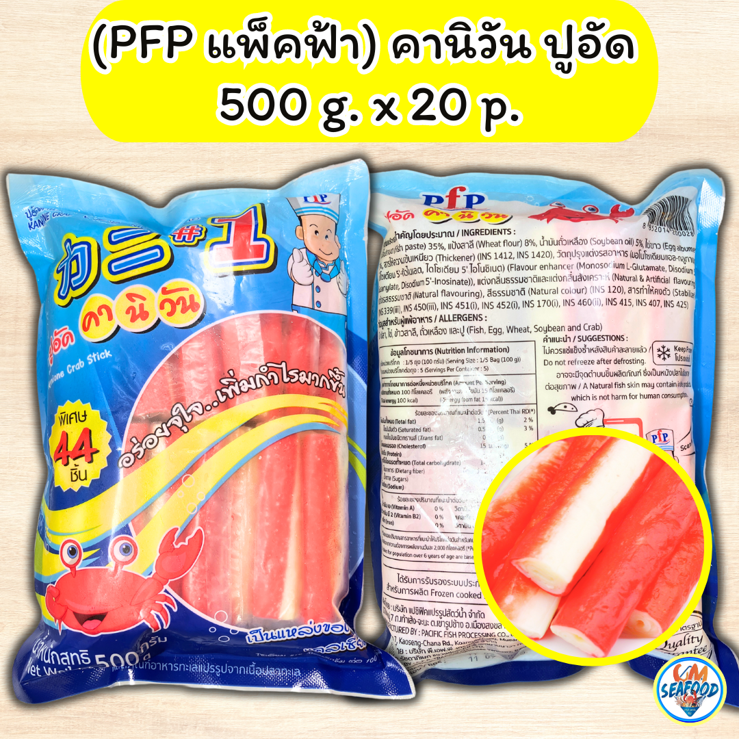 (PFP แพ็คฟ้า) คานิวัน ปูอัด 500 g. x 20 p. ( ส่ง 20+ 48.50 บาท )