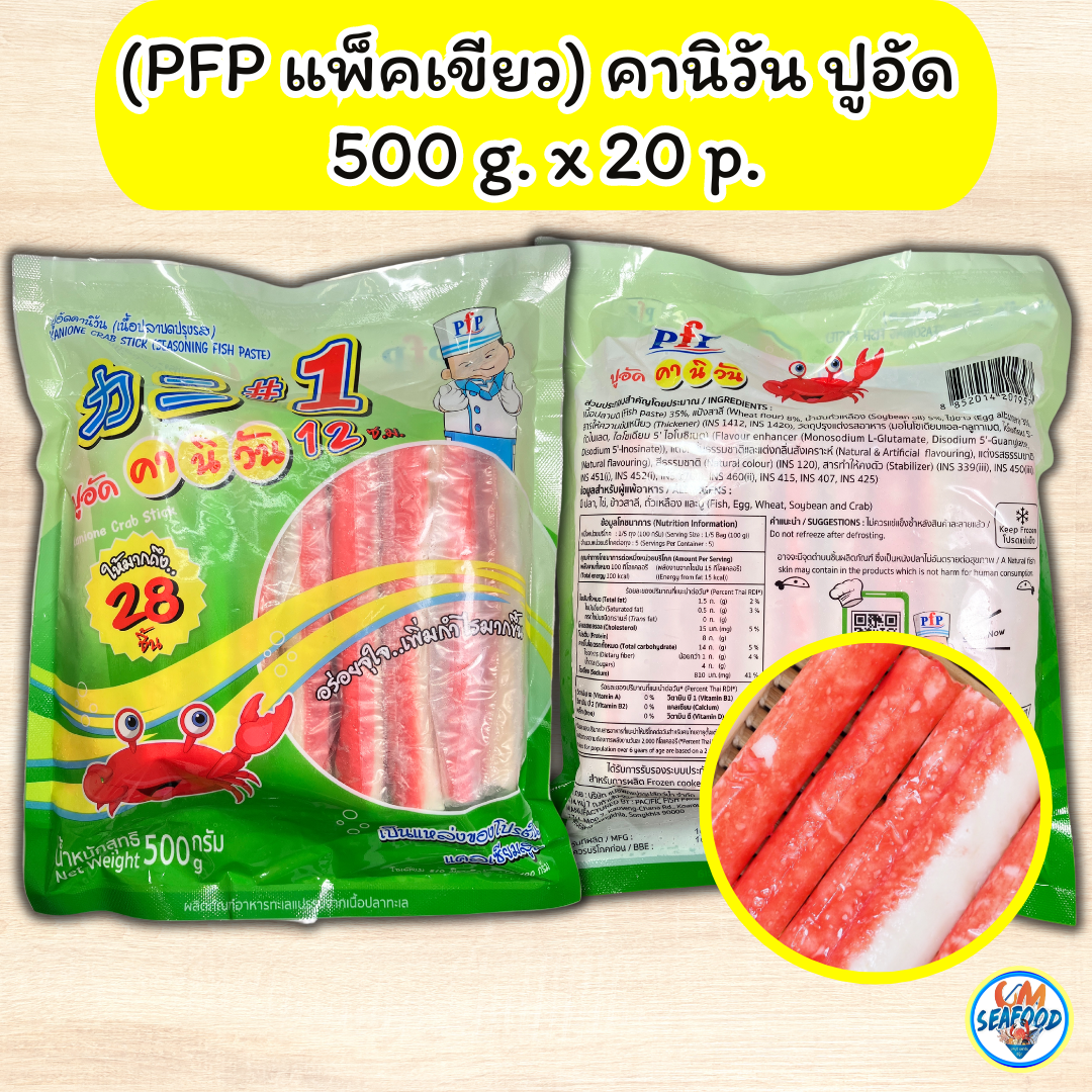 (PFP แพ็คเขียว) คานิวัน ปูอัด 500 g. x 20 p. ( ส่ง 20+ 48.50 บาท )