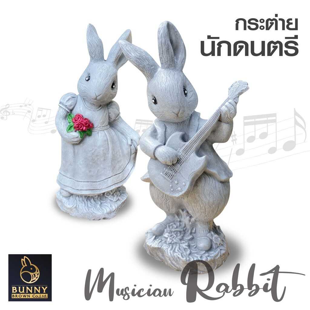กระต่ายนักดนตรี (1 ตัว) ตุ๊กตา ปูนปั้น จัดสวน ประดับสวน แต่งสวน ใส่ต้นไม้ Bunny Brown
