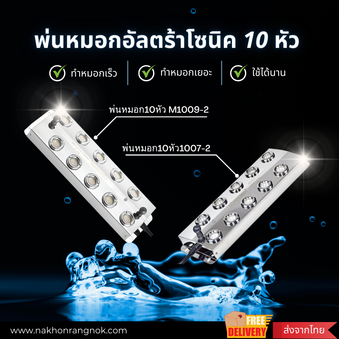 พ่นหมอกอัลตร้าโซนิค 10 หัว 1007-2/1009-2