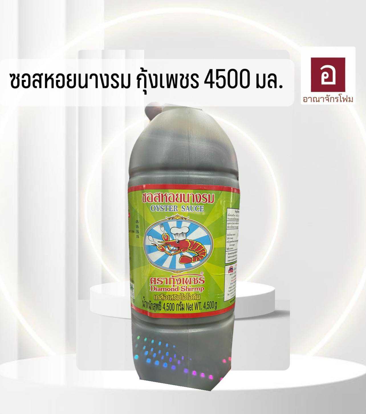 ซอสหอยนางรม ตรากุ้งเพชร 4500มล.