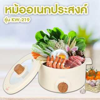 KASHIWA หม้ออเนกประสงค์ รุ่น KW-219 สีครีม กระทะไฟฟ้า หม้อสุกี้ หม้อต้ม