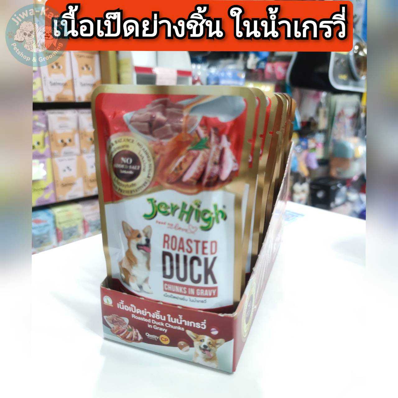 Jerhigh Pouch (เจอร์ไฮ เพาซ์) อาหารเปียกชนิดซองสำหรับสุนัข แบบในน้ำเกรวี่ ขนาดบรรจุ 120 กรัม