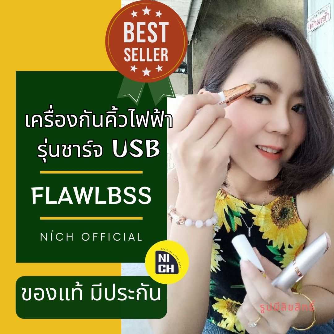 กันคิ้วไฟฟ้า เครื่องกันคิ้วไฟฟ้า ที่กันคิ้วไฟฟ้า FLAWLBSS 💯