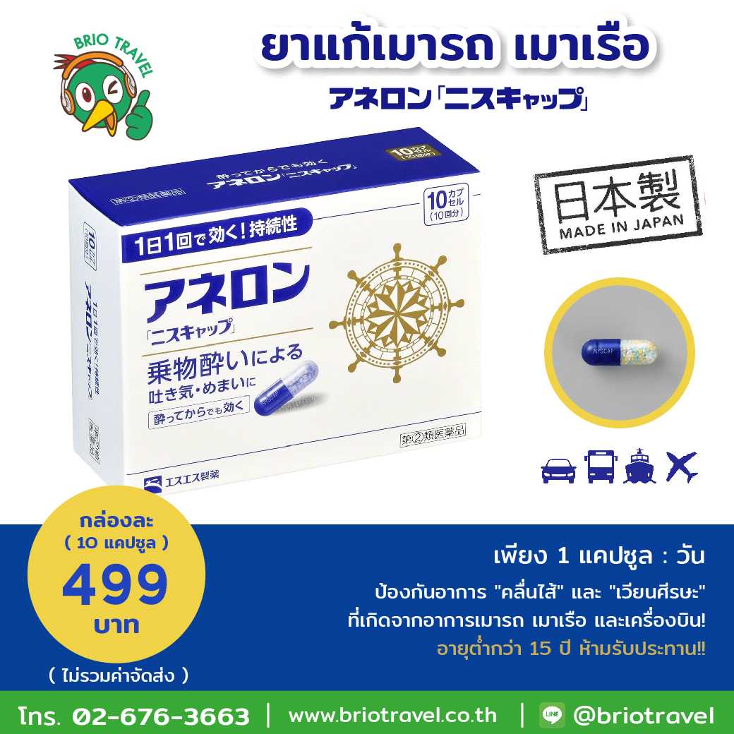Aneron ยาแก้อาการเมารถ-เมาเรือ จากญี่ปุ่น บรรจุ 10 แคปซูล