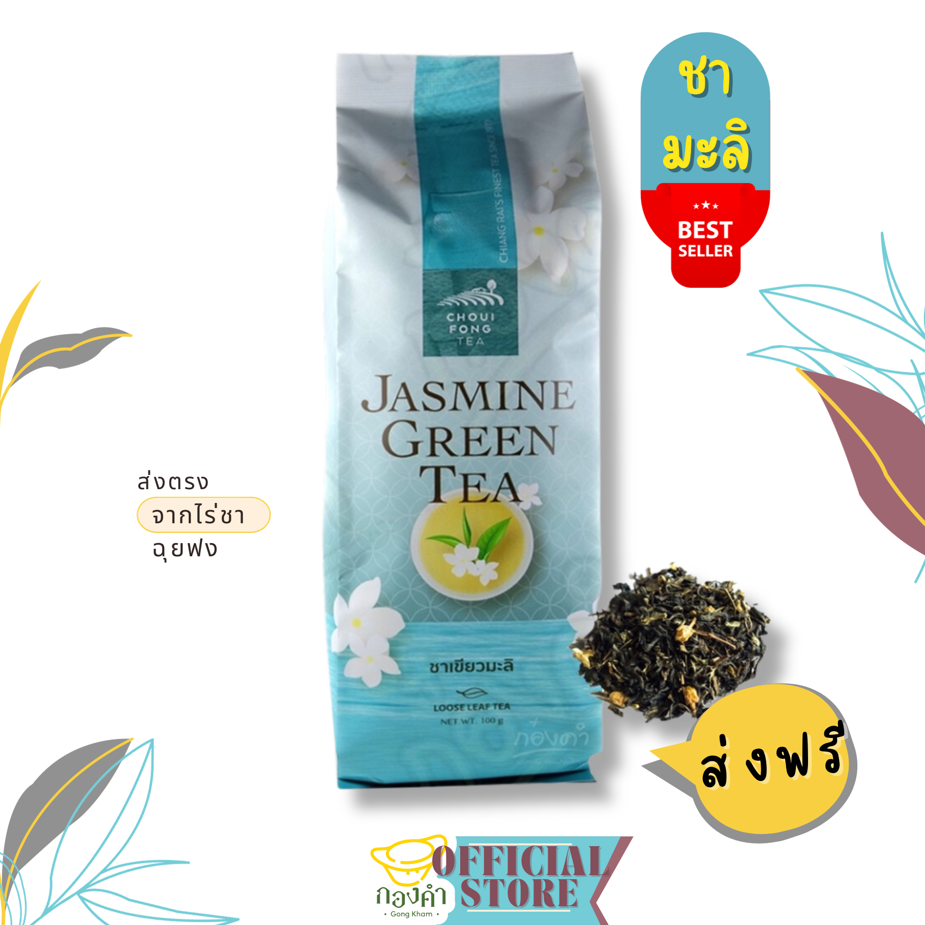 ฉุยฟง ชาเขียวมะลิ ชาฉุยฟง แบบใบอบแห้ง ขนาด 100g (พร้อมส่ง✨)