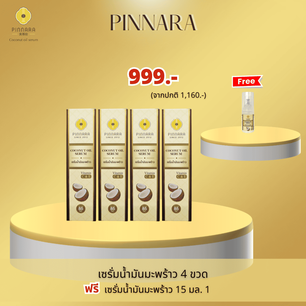เซรั่มน้ำมันมะพร้าว 4 ขวด