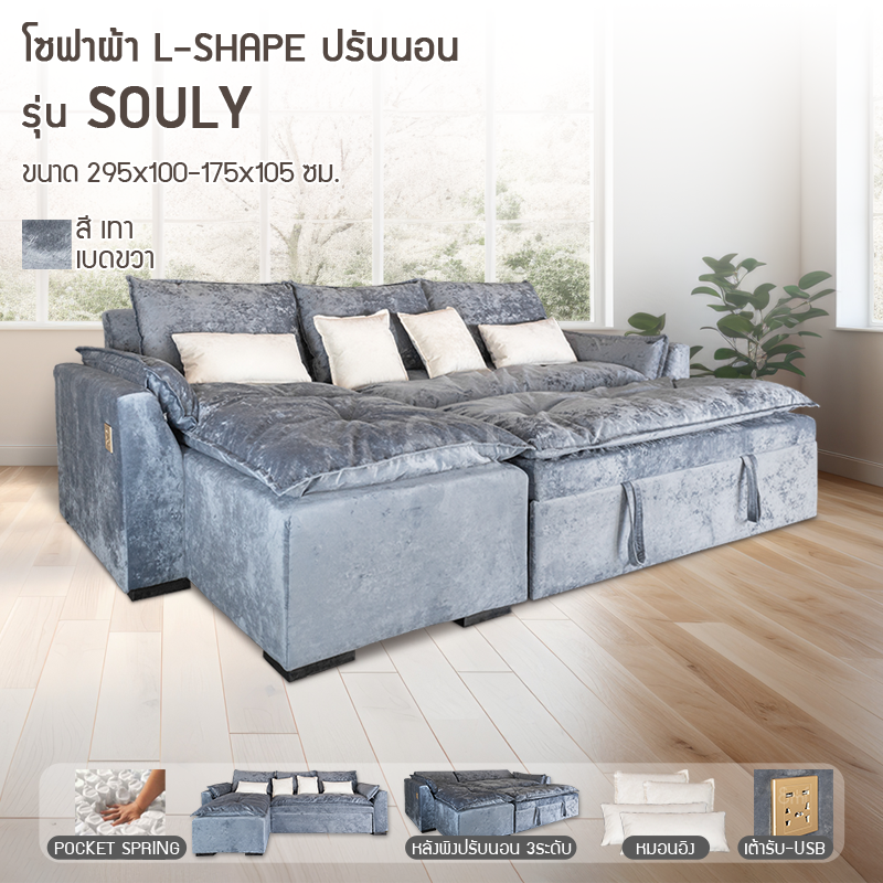 โซฟาผ้า L-Shape ปรับนอน รุ่น Souly