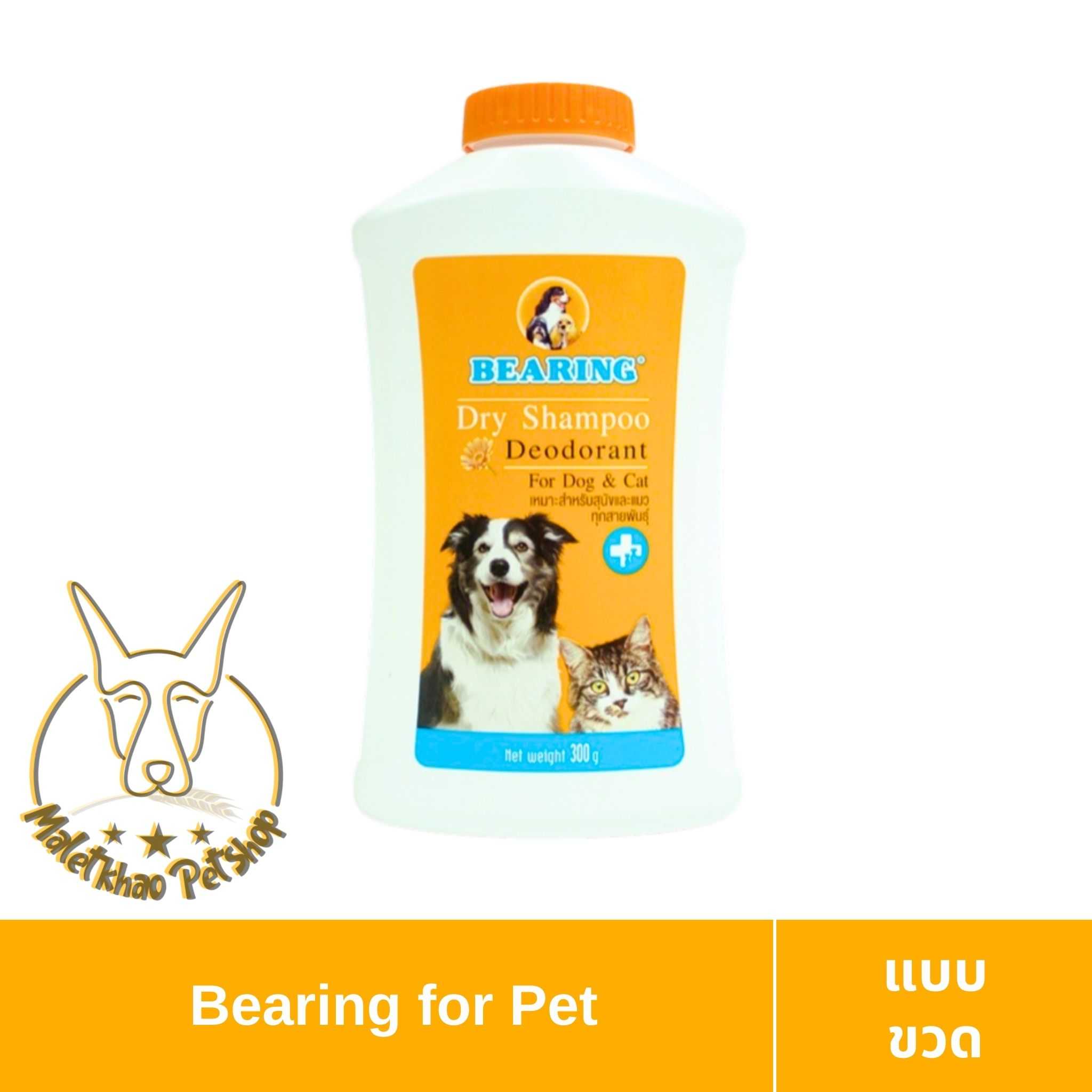 [MALETKHAO] Bearing (แบร์ริ่ง) Dry Shampoo for Dog & Cat ขนาด 300 g แชมพูอาบน้ำแห้งสำหรับสัตว์เลี้ยง