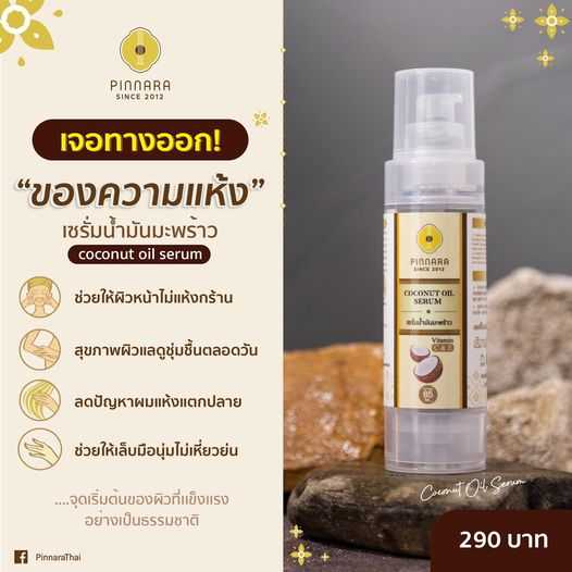 เซรั่มน้ำมันมะพร้าว 1 ขวด