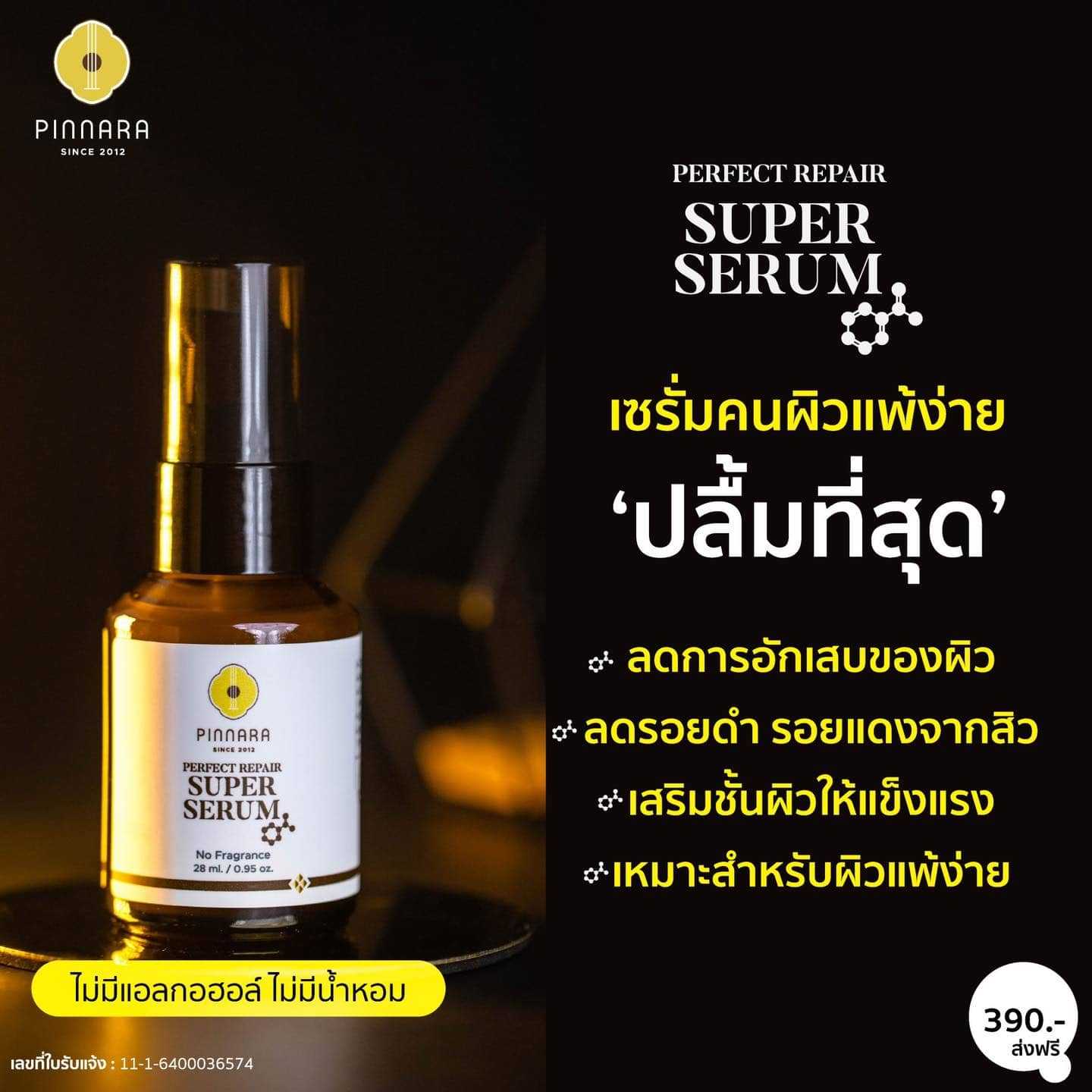 ซุปเปอร์เซรั่ม 1 ขวด
