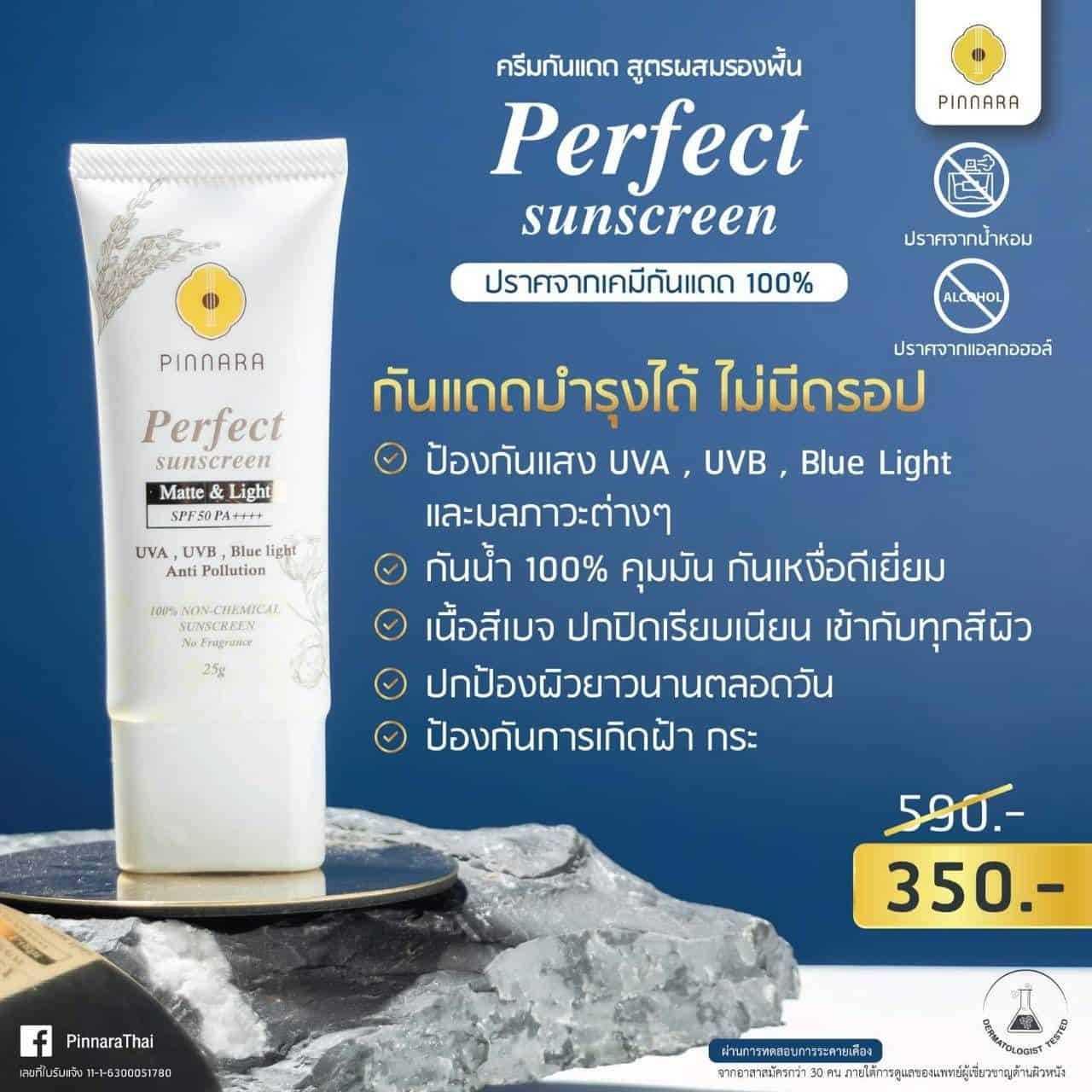 กันแดดสีเบจผสมรองพื้น  1 หลอด
