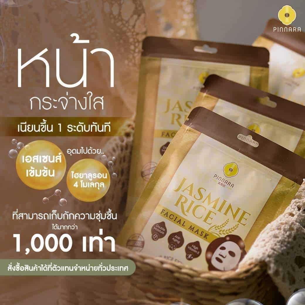 มาส์กข้าวหอมมะลิ 1 ห่อ