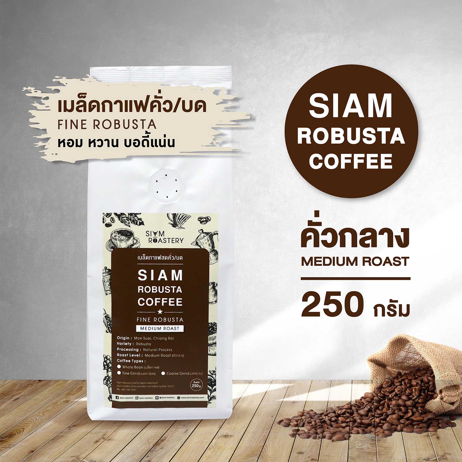 เมล็ดกาแฟ Siam Robusta Coffee | Fine Robusta กาแฟโรบัสต้า เมล็ดกาแฟโรบัสต้า | คั่วกลาง | ขนาด 250 g