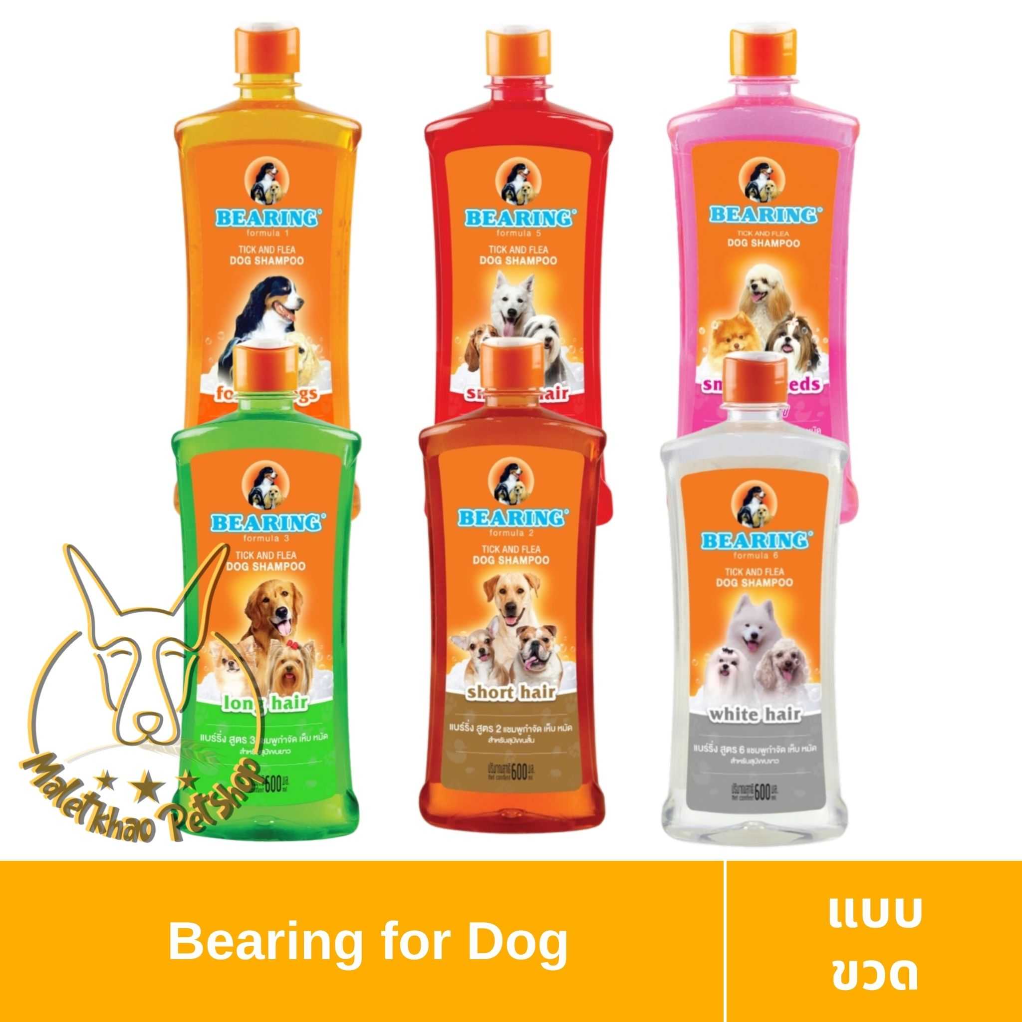 [MALETKHAO] Bearing (แบร์ริ่ง) Tick & Flea Dog Shampoo ขนาด 600 ml แชมพูกำจัดเห็บหมัดสุนัข