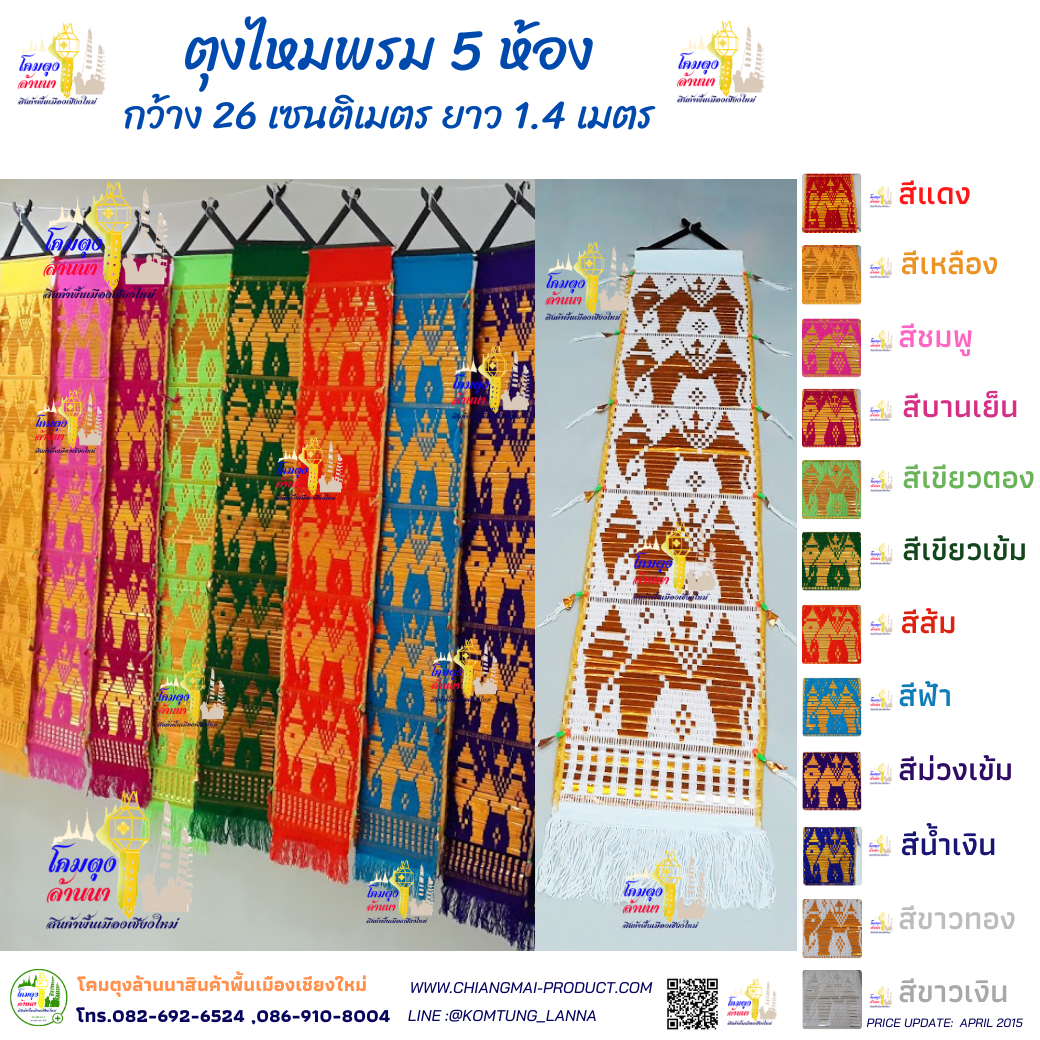 ตุงไหมพรม 5 ห้อง 1.4 เมตร