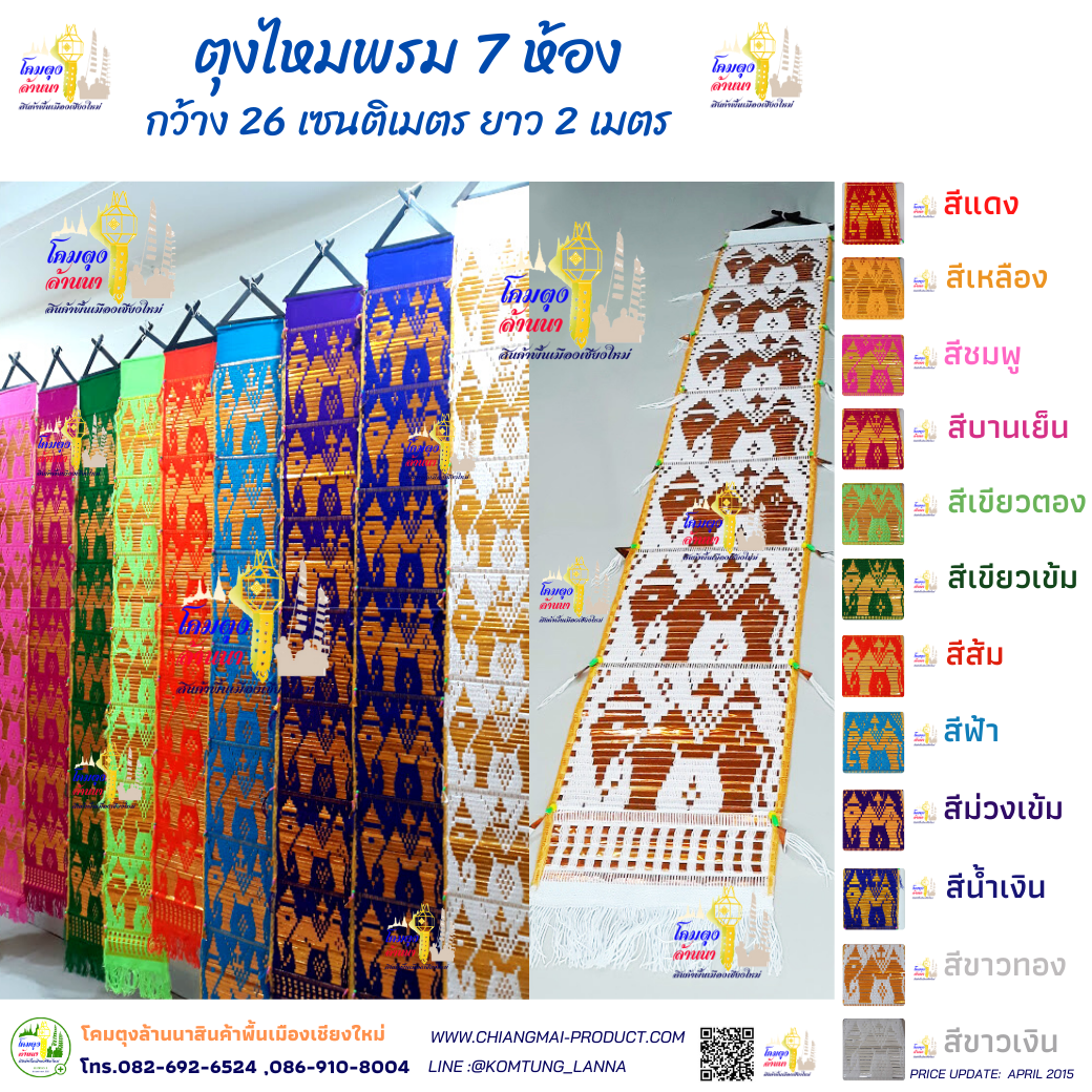 ตุงไหมพรม 7 ห้อง 2 เมตร