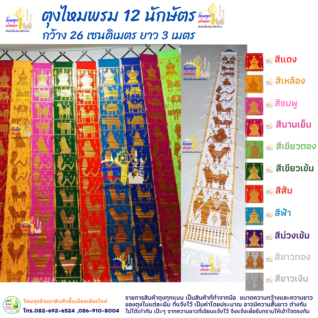 ตุุงไหมพรม 12 นักษัตร 3 เมตร
