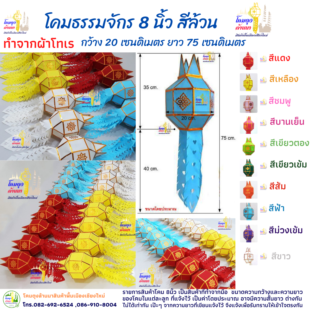 โคมธรรมจักร 8 นิ้ว สีล้วน