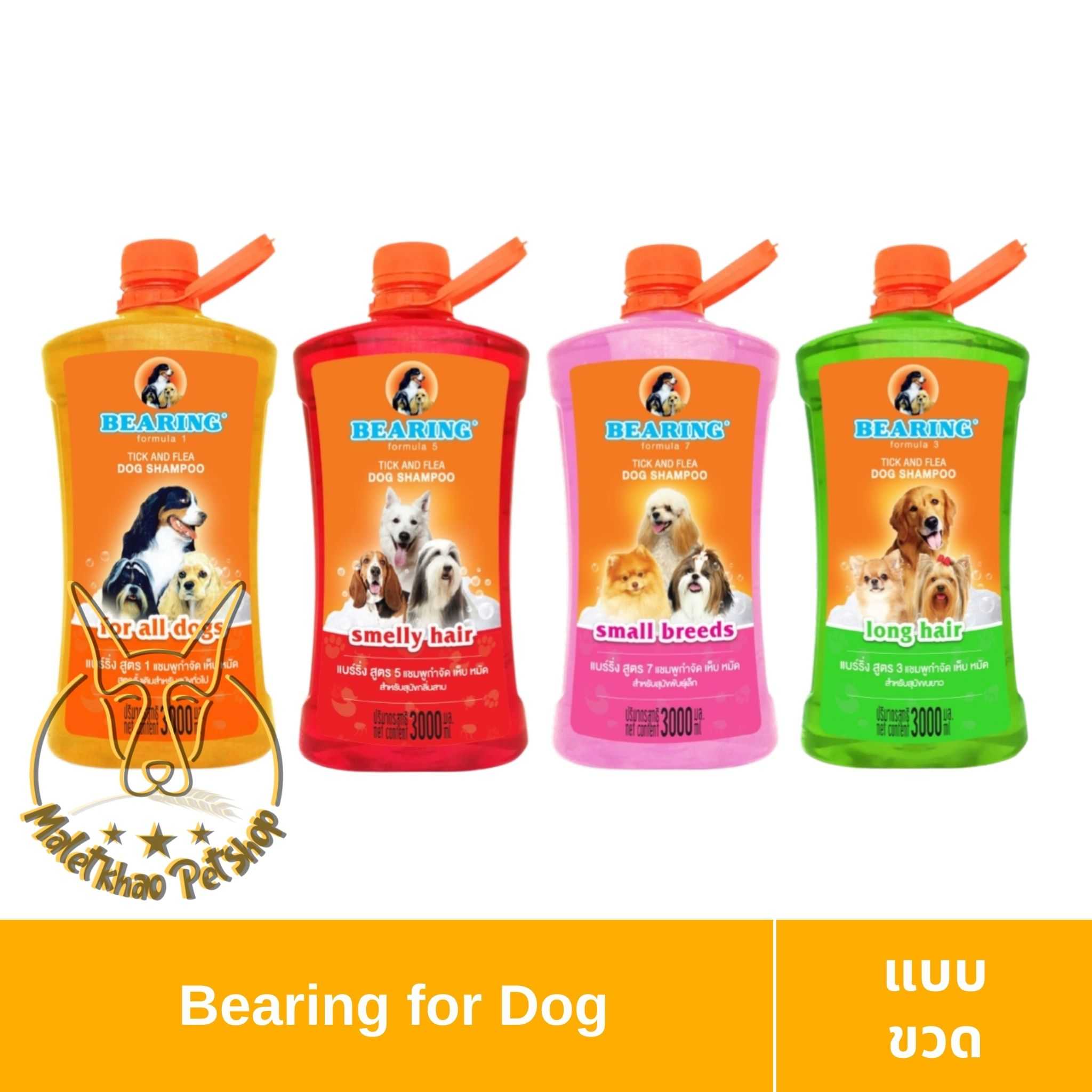 [MALETKHAO] Bearing (แบร์ริ่ง) Tick & Flea Dog Shampoo ขนาด 3000 ml แชมพูกำจัดเห็บหมัดสุนัข