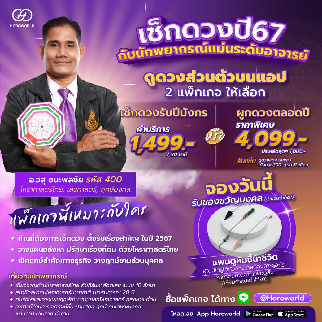 แพ็กเกจดูดวง อ.ประธาน (วสุ) ชนะพลชัย รหัส 400 (ดูดวงส่วนตัวบนแอป Horoworld)