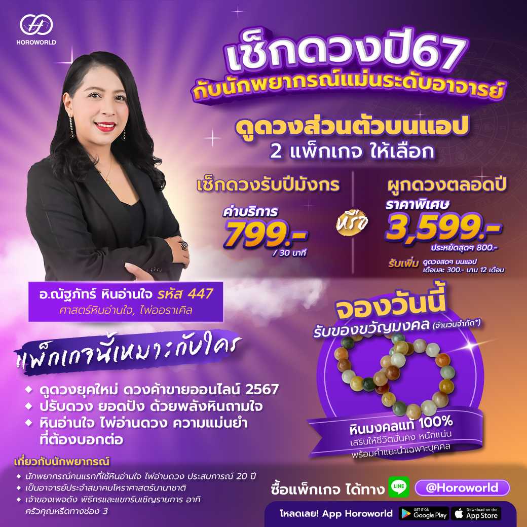 แพ็กเกจดูดวง อ.ณัฐภัทร์ หินอ่านใจ รหัส 447 (ดูดวงส่วนตัวบนแอป Horoworld)