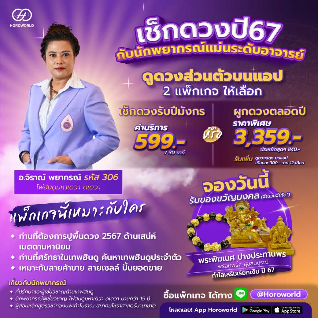 แพ็กเกจดูดวง อ.จิราณ์ พยากรณ์ รหัส 306 (ดูดวงส่วนตัวบนแอป Horoworld)