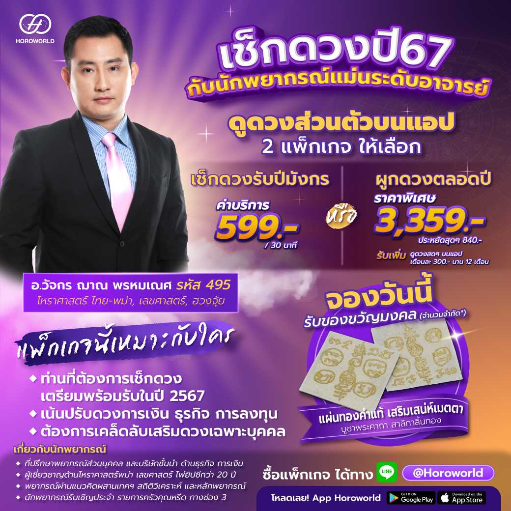 แพ็กเกจดูดวง อ.วัจกร ฌาณ พรหมเณศ รหัส 495 (ดูดวงส่วนตัวบนแอป Horoworld)
