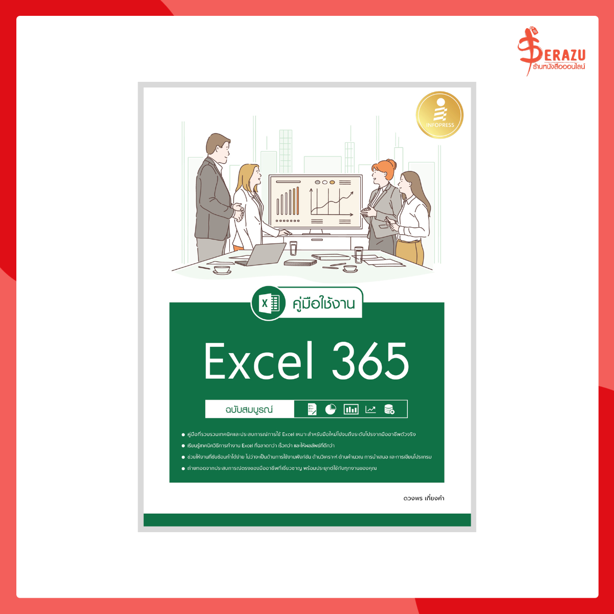 คู่มือใช้งาน Excel 365 ฉบับสมบูรณ์