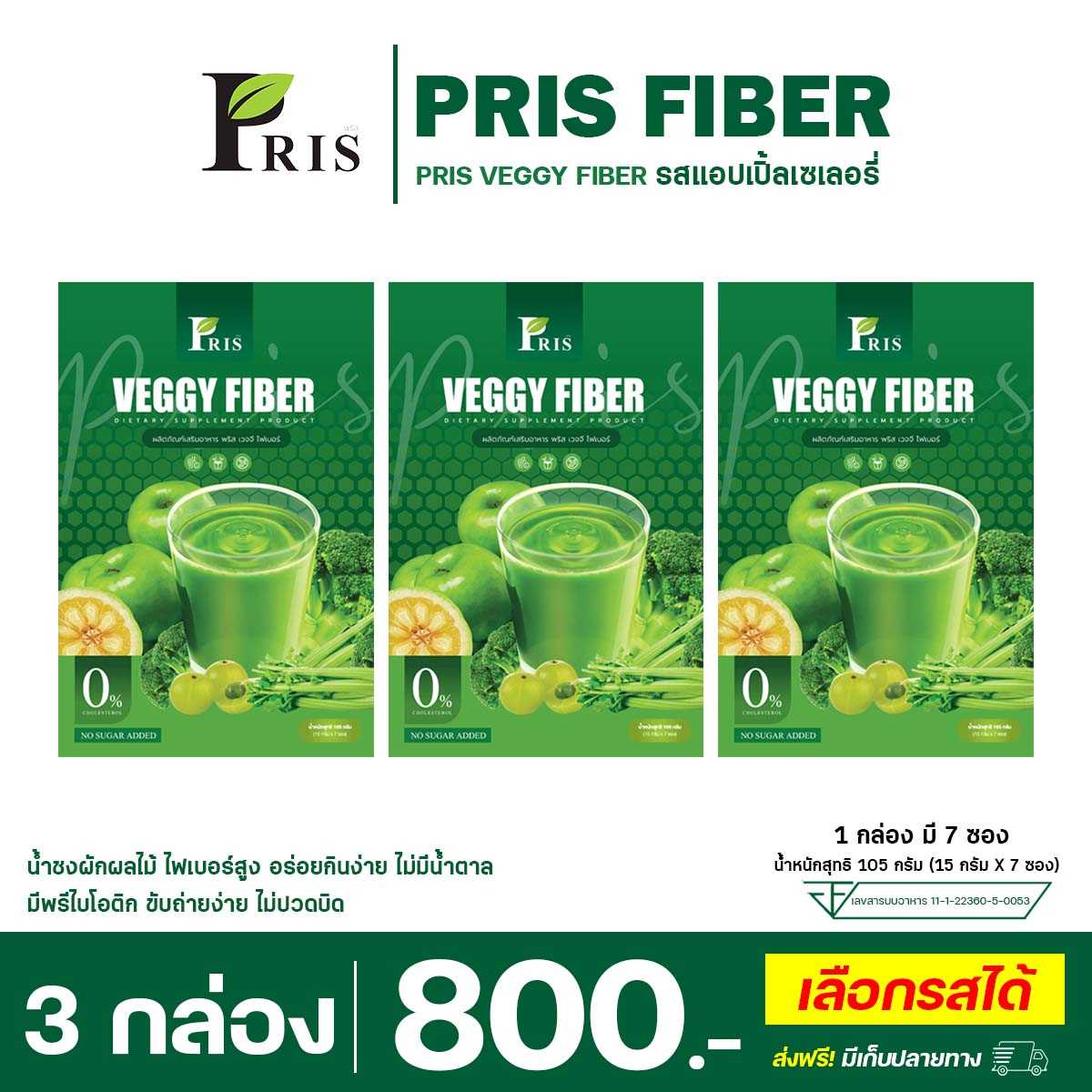 PRIS VEGGY FIBER : 3 กล่อง (ทานได้ 21 วัน) ลดได้ 3-5 โล