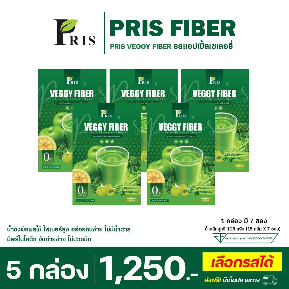 PRIS VEGGY FIBER : 5 กล่อง (ทานได้ 35 วัน) ลดได้ 3-5 โล