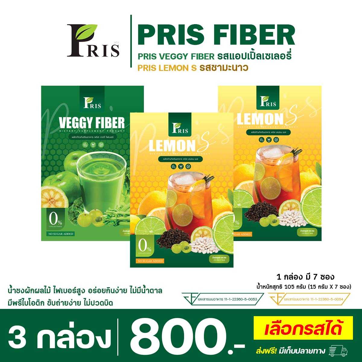 PRIS VEGGY FIBER & PRIS LEMON S : 3 กล่อง (คละรส)(ทานได้ 21 วัน)