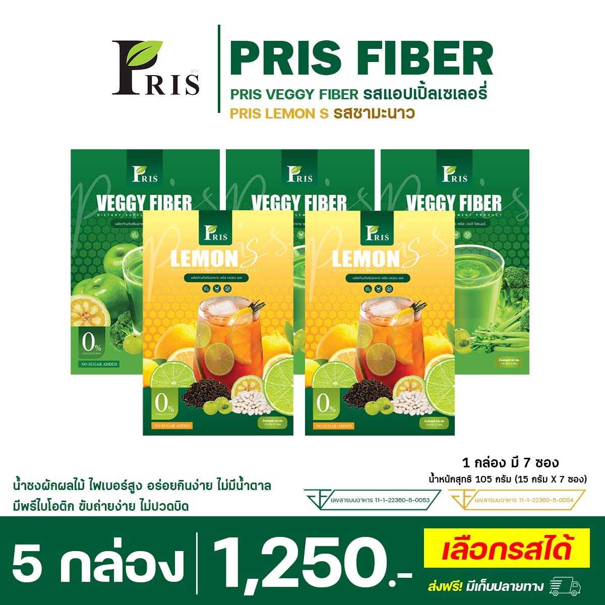 PRIS VEGGY FIBER & PRIS LEMON S : 5 กล่อง (คละรส) (ทานได้ 35 วัน) ลดได้ 3-5 โล