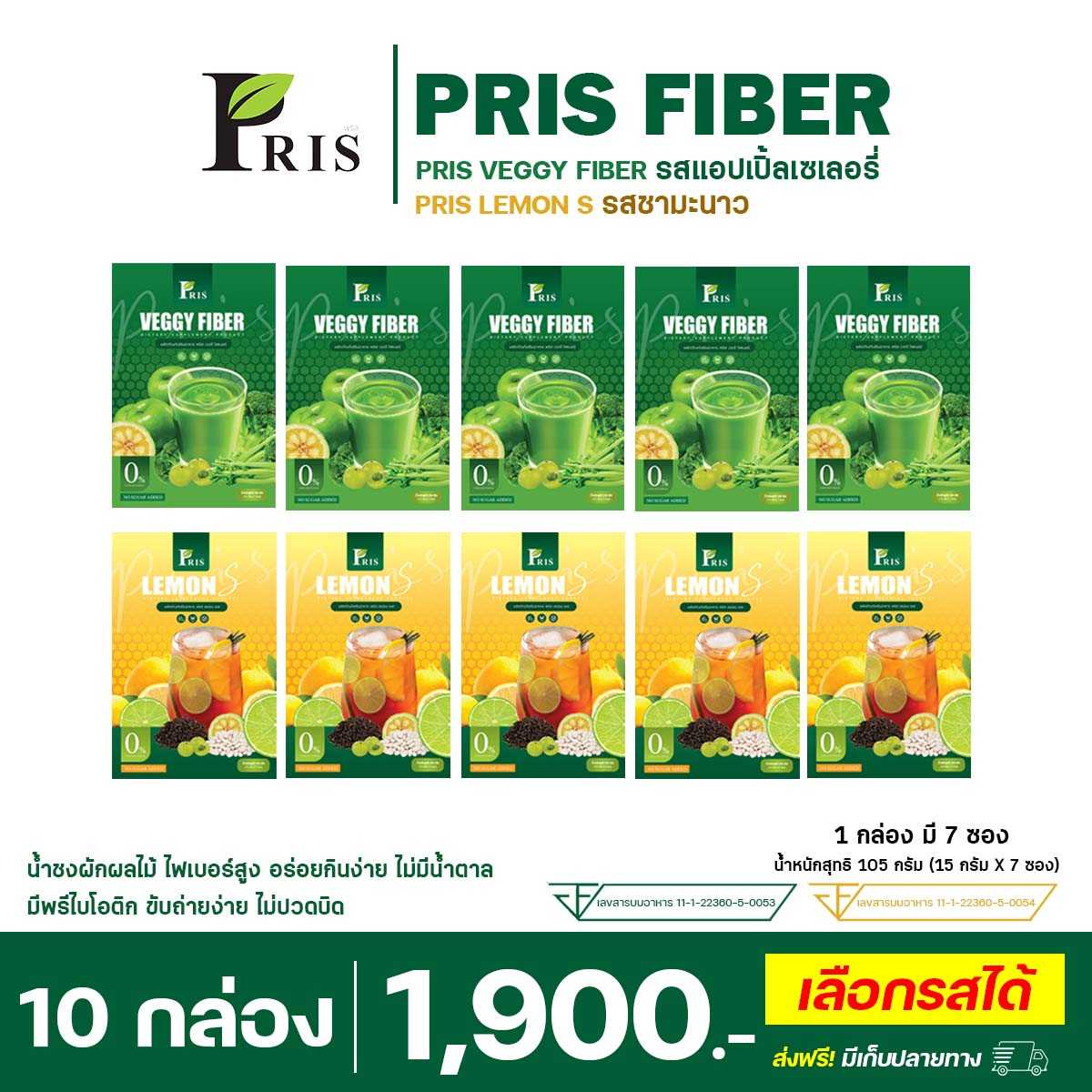 PRIS VEGGY FIBER & PRIS LEMON S : 10 กล่อง (คละรส) (ทานได้ 70 วัน)