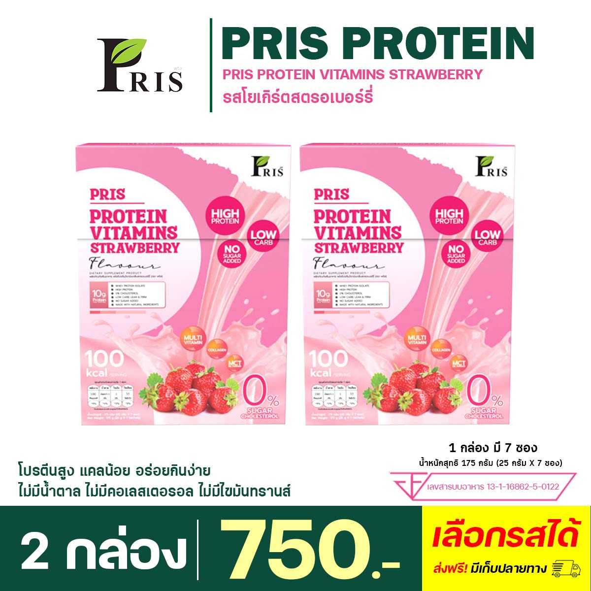 Pris Vitamins Strawberry : 2 กล่อง