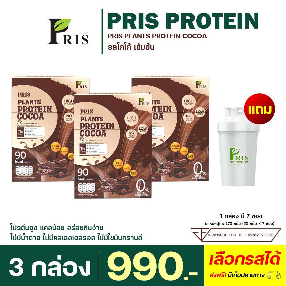 Pris Protein Cocoa : 3 กล่อง