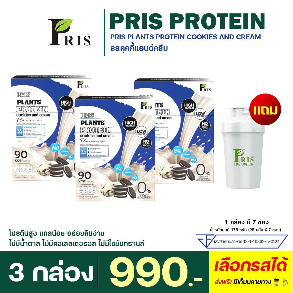 Pris Protein Cookies and Cream : 3 กล่อง