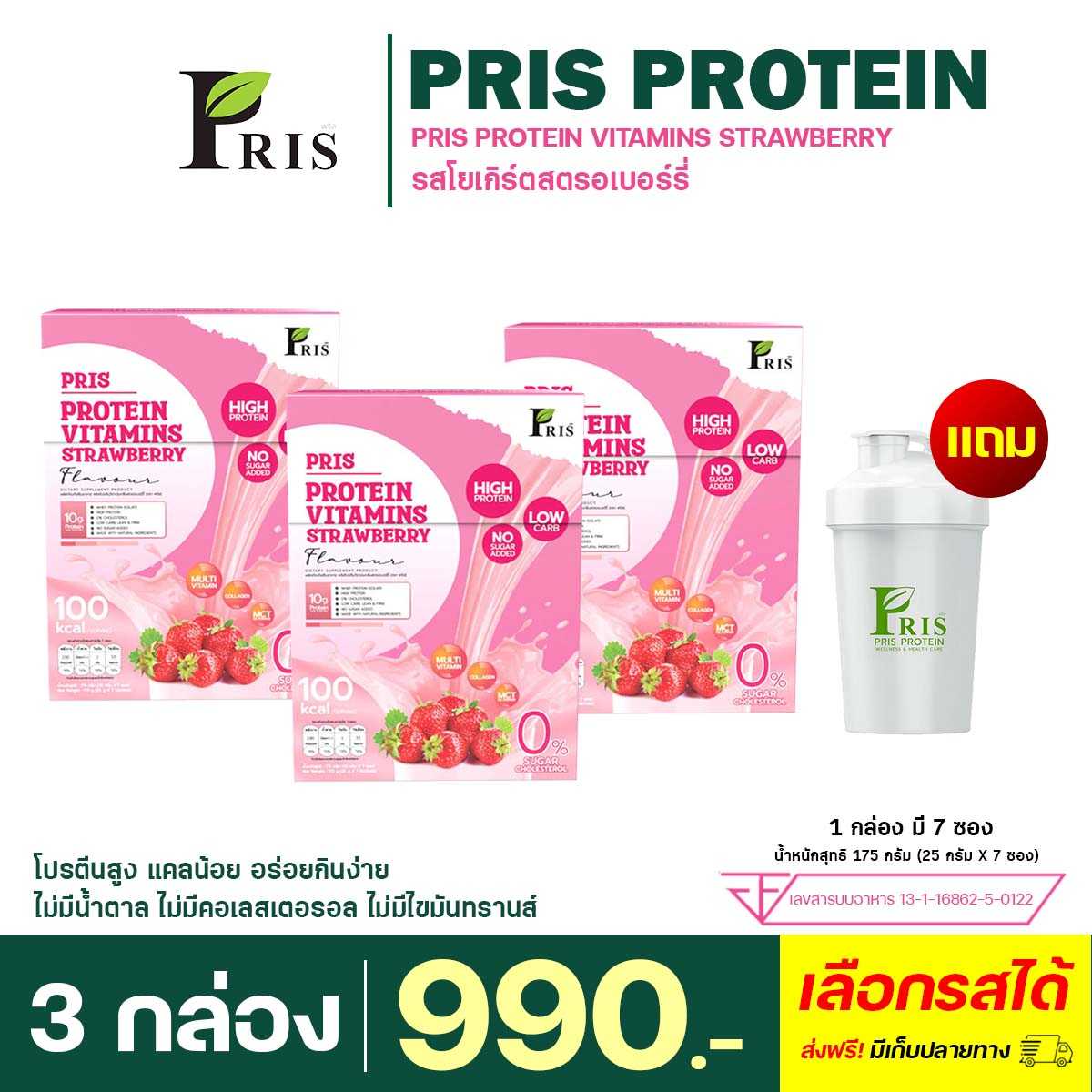Pris Vitamins Strawberry : 3 กล่อง