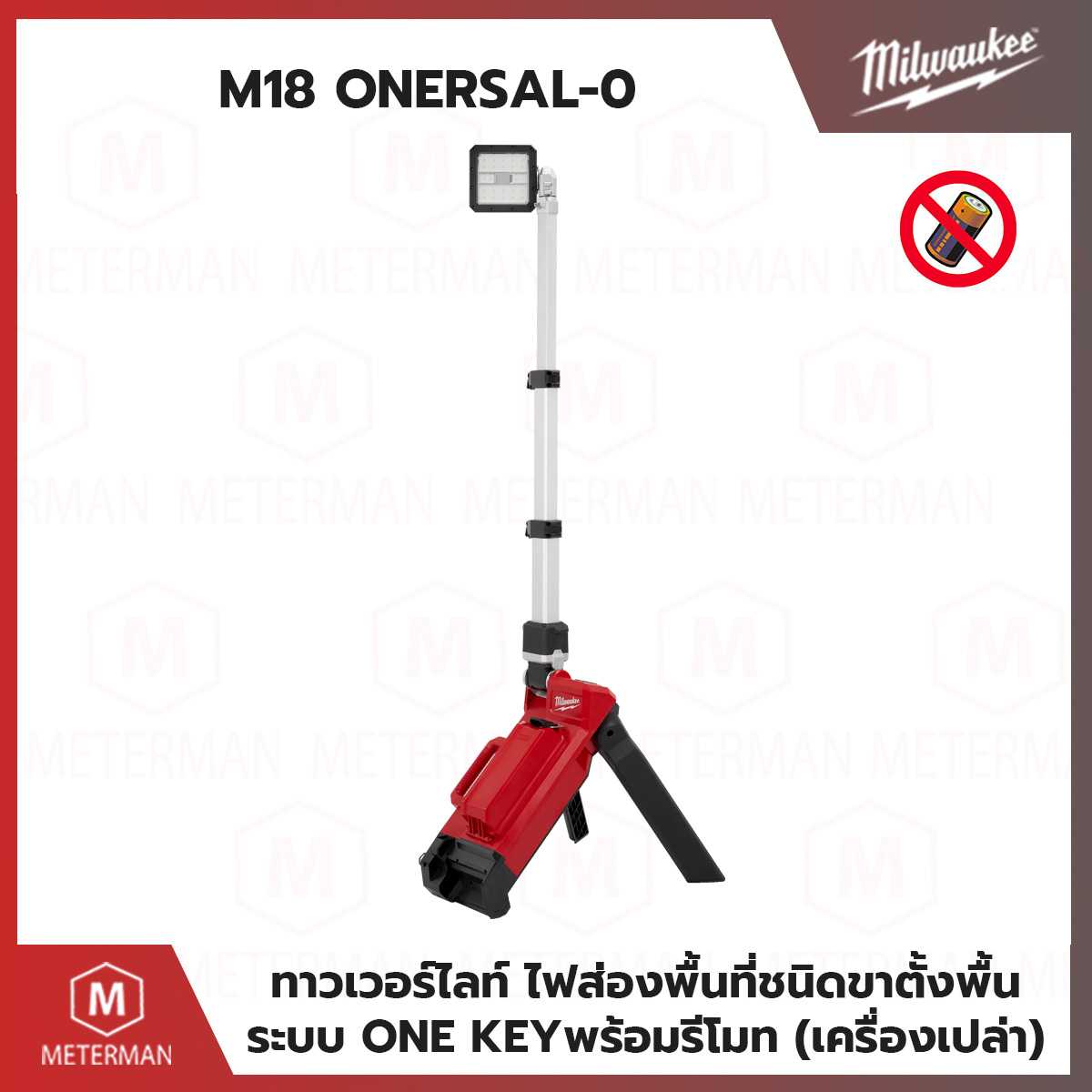 MILWAUKEE รุ่น M18 ONERSAL-0 ไฟส่องพื้นที่ชนิดขาตั้งพื้น พร้อมรีโมท แรงดัน 18 โวลท์ (เครื่องเปล่า)