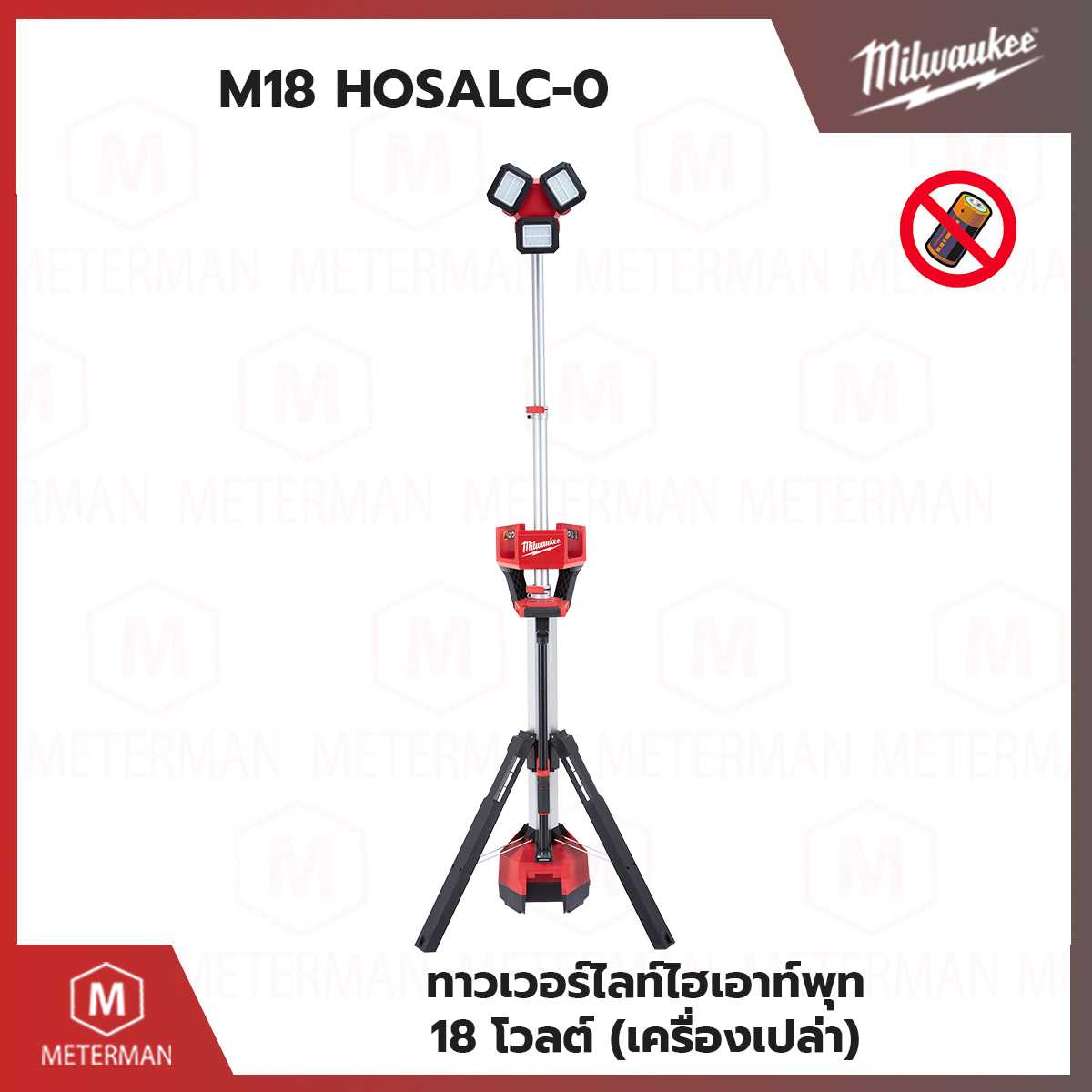MILWAUKEE รุ่น M18 HOSALC-0 ทาวเวอร์ไลท์ไฮเอาท์พุท 18 โวลต์ (เครื่องเปล่า)