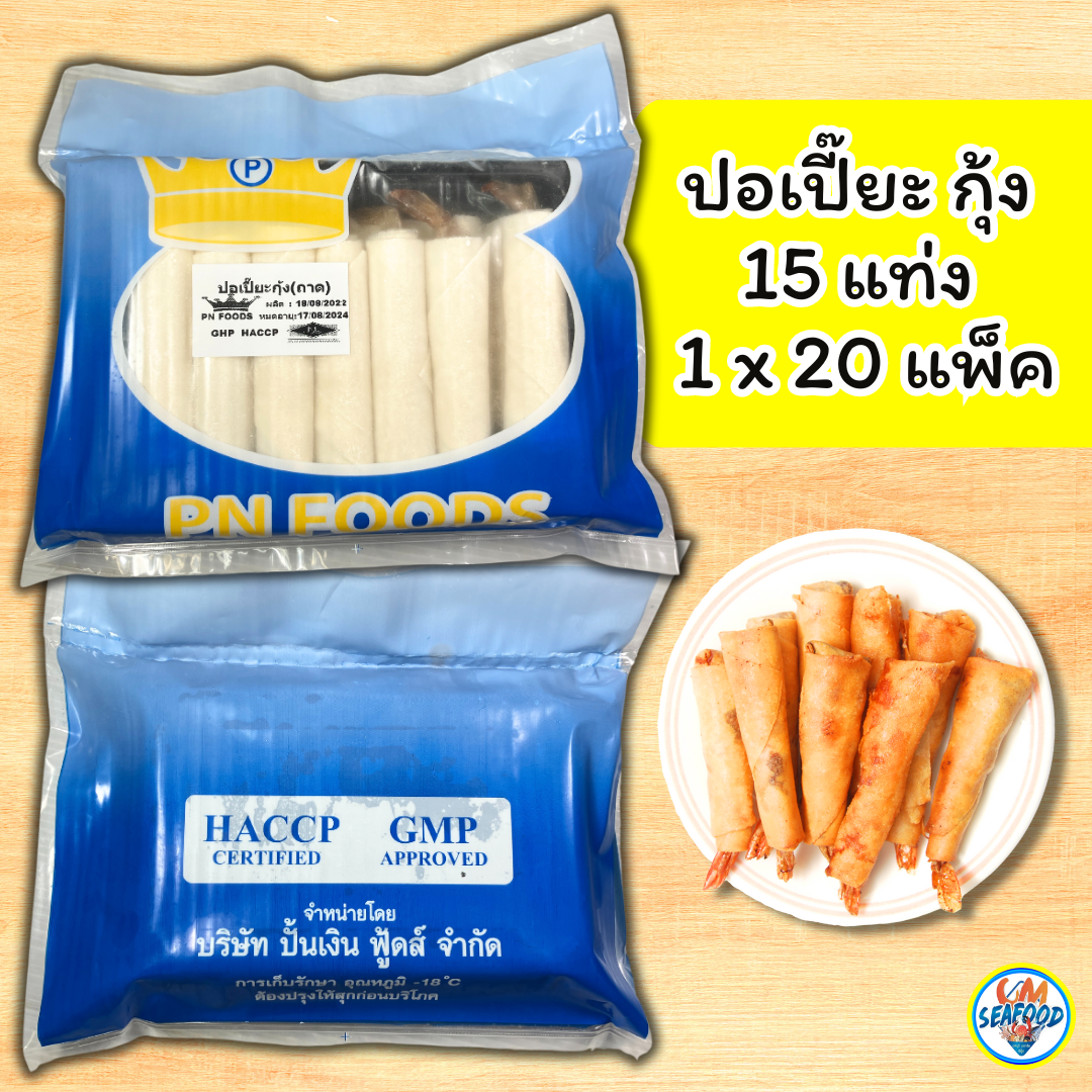 ปอเปี๊ยะ กุ้ง 15 แท่ง 1x20 (แพ็ค) (เชือกแดง) ( ส่ง 20+ 55 บาท )