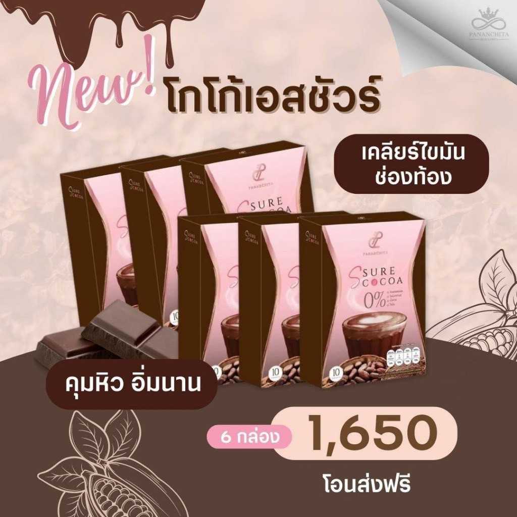 เอสชัวรโกโก้ 6กล่องส่งฟรี